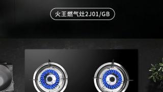京东618解锁宝藏级火王灶具J01/GB，换一种新的烹饪生活