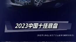 奔腾T90斩获“2023中国十佳底盘”大奖