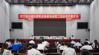 任城区第二届青年志愿者协会换届大会圆满举行