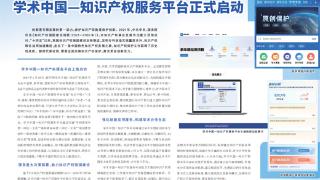 学术中国—知识产权服务平台正式启动