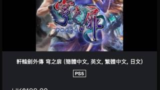 《轩辕剑外传：穹之扉》登陆ps5平台,收录游戏全DLC