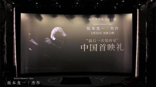 电影《坂本龙一：杰作》北京首映，故友追忆合作往事