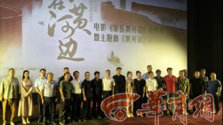 “黄河三部曲”第二部电影《家在黄河边》首映礼在西安举行