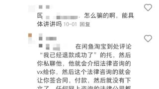 游戏退费骗局：多个社交平台引流，以法律咨询为名“圈钱”