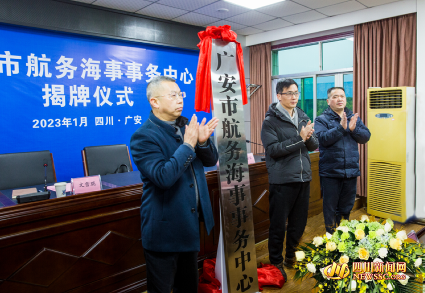广安市航务海事事务中心正式挂牌成立