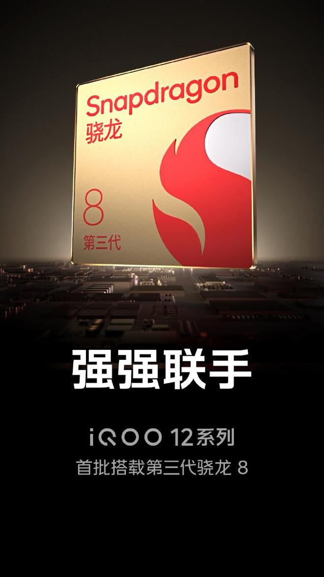 iQOO 12 系列手机宣传语为“强强联手，比强更强”