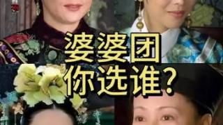 《甄嬛传》 婆婆团来袭！