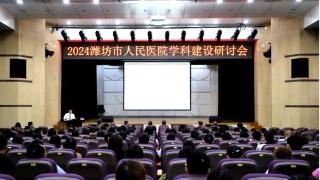 2024年潍坊市人民医院学科建设研讨会成功举办
