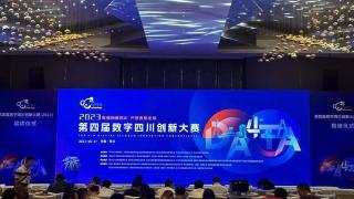 围绕数字产业六大赛道 第四届数字四川创新大赛（2023）正式启动