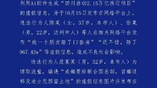 编造“成都大规模拆迁”等虚假信息，4人被行政处罚