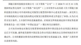 国能日新定增募不超3.78亿获深交所通过 长江保荐建功