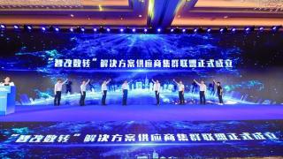 南京鼓楼成立“智改数转”解决方案供应商集群联盟