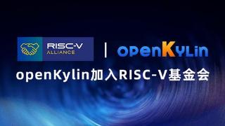 开放麒麟 openKylin 加入 RISC-V 基金会