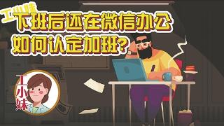 【融媒作品选粹】下班后微信办公，如何认定加班？