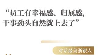 15年总结16字：一名银行老团队长的“幸福员工哲学” | 最美浙银人