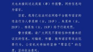 成都出现连环奸杀案？警方：谣言，3人被处罚