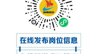“文昌公共就业服务平台”微信小程序突破200万浏览量