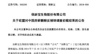 保龄宝赤藓糖醇被欧盟征收31.9%临时反倾销关税