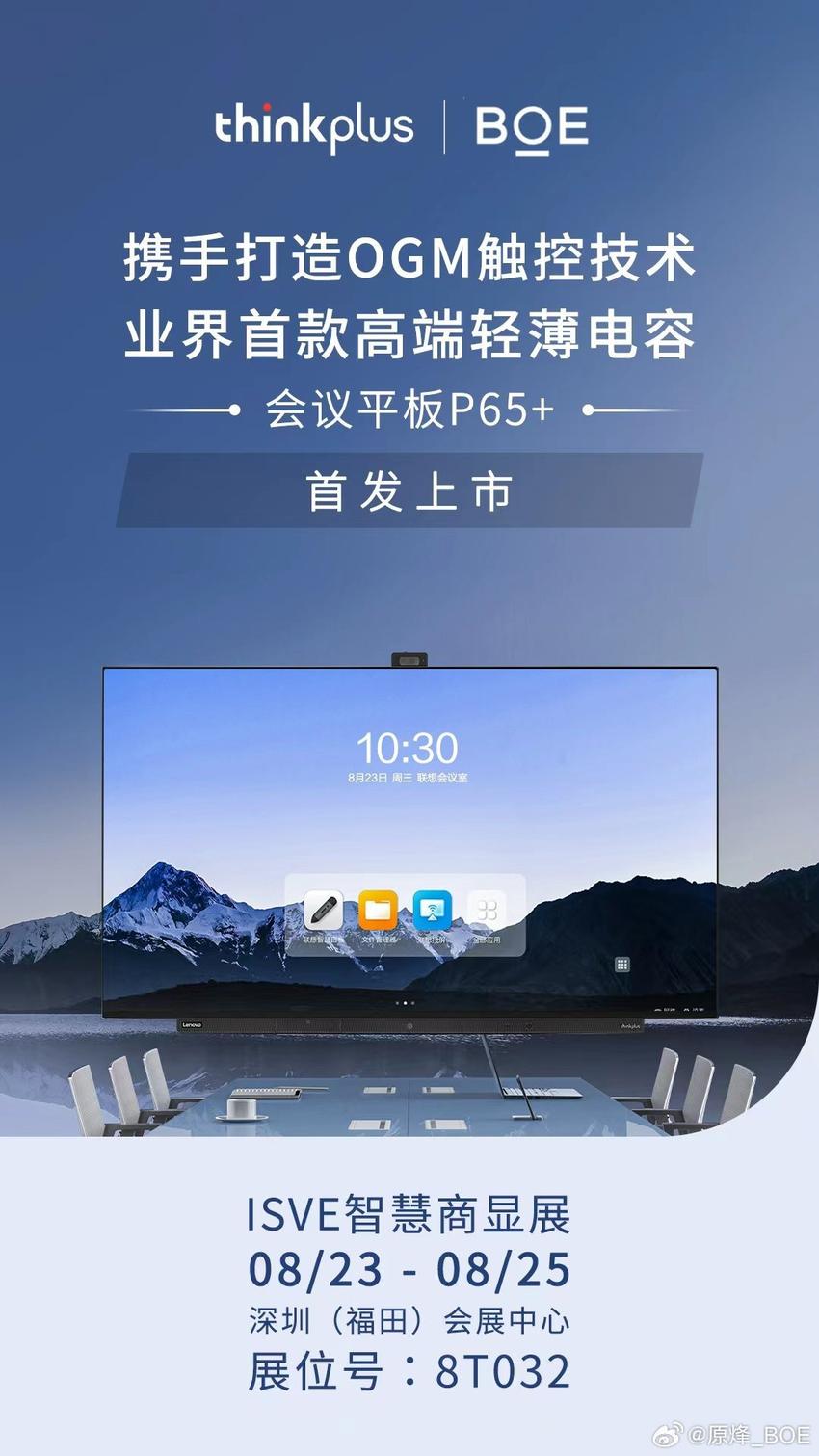 京东方联合联想thinkplus推出业界首款高端电容会议平板
