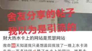 武汉一高校水卡网址打开竟是“色情网站”？学校回应：已联系负责人修复处理