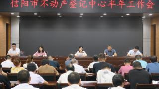 信阳市不动产登记中心组织召开2023年度半年工作会