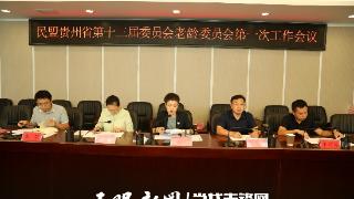 民盟贵州省第十三届委员会老龄委员会第一次会议召开——“十四五”期间将居家养老服务项目列入五年工作计划