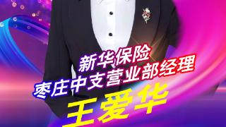 新华保险枣庄中支营业部经理王爱华：爱新华的保险故事