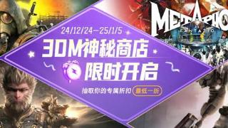 3DM神秘商店限时开启，3A大作最低1折！