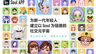 Soul App创始人重新定义社交，打造丰富多元的社交平台