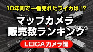 超越M系列旁轴 Lecia Q成最受欢迎徕卡相机