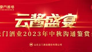 云门酒业2023年中秋沟通鉴赏会多城联动，激发品牌营销新势能