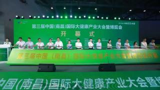 第三届中国（南昌）国际大健康产业大会暨博览会盛大开幕！