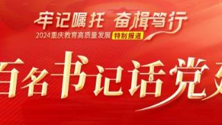 重庆八中科学城中学：擘画红色长卷 扛起树人大旗