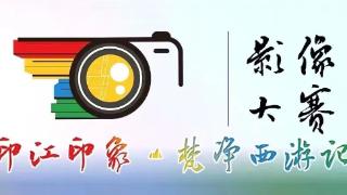 “印江印象·梵净西游记”影像大赛作品展示㉖｜印江：中国书法之乡