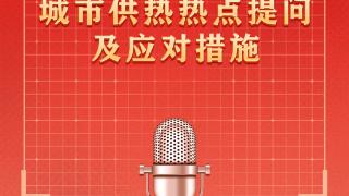 海报|枣庄城市供热热点提问及应对措施来啦！