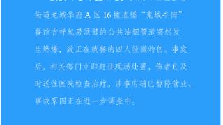 官方通报重庆一餐馆燃爆：4人轻微灼伤，涉事店铺暂停营业