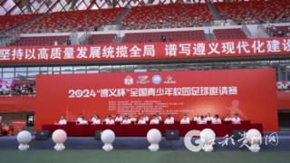 2024“遵义杯”全国青少年校园足球邀请赛在新蒲新区举行