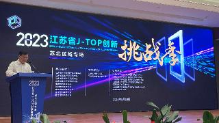 揭榜解难题 江苏省J-TOP创新挑战季为企业发展“开良方”
