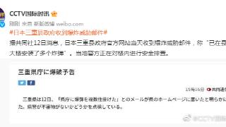 日媒：日本三重县政府收到爆炸威胁邮件