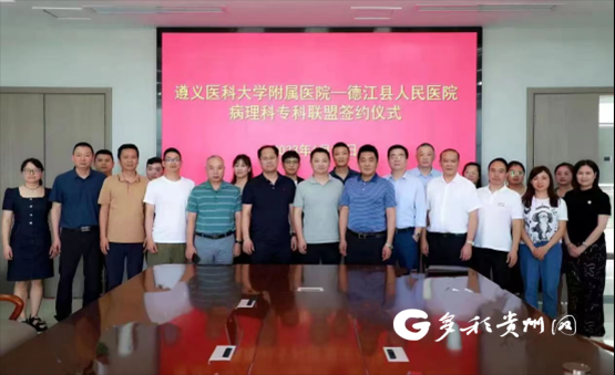 遵医附院与德江县人民医院签订病理科专科联盟、远程医疗中心合作协议
