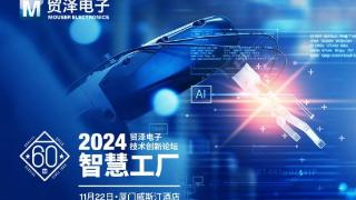 贸泽电子2024技术创新论坛厦门站即将启航