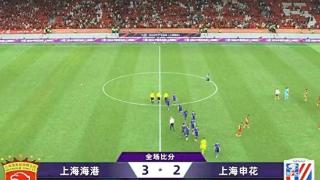 奇塔迪尼双响 武磊造点 奥斯卡点射 上海海港3-2申花进足协杯决赛