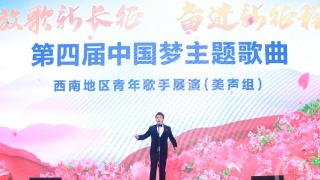 超112万人次“围观”！中国梦主题歌曲西南地区青年歌手展演火了