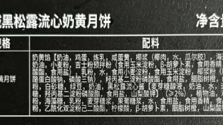 专家解读“美诚”“美心”月饼配料表差异：规定或有差异，数量少不一定好