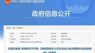 交通运输部、财政部：对城市公交企业更新新能源城市公交车 每辆车平均补贴8万元