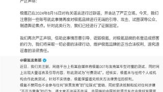 极氪法务部：此前已辟谣“对撞”有关谣言 将追究造谣者法律责任