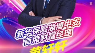 新华保险淄博中支首席财富经理黄轩轩：真诚创造辉煌