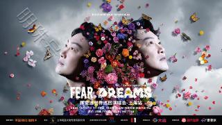 陈奕迅Fear And Dreams世界巡回演唱会上海官宣