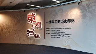 “荣耀与牺牲——一战华工的历史印记”展览在京开幕