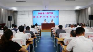 滨州市技师学院召开廉政警示教育大会